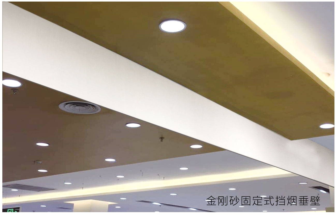 金刚砂固定式挡烟垂壁