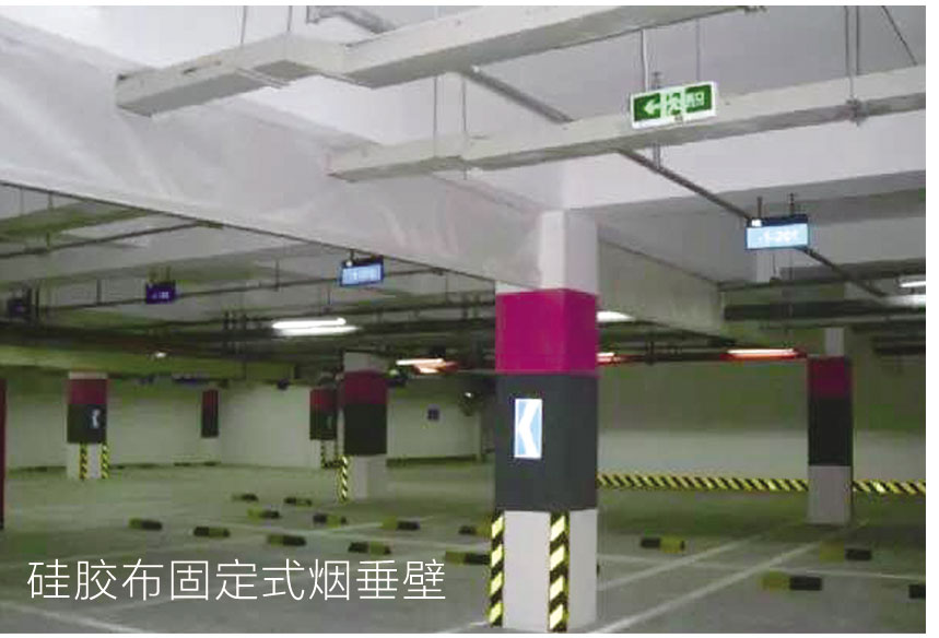 硅胶布固定式挡烟垂壁