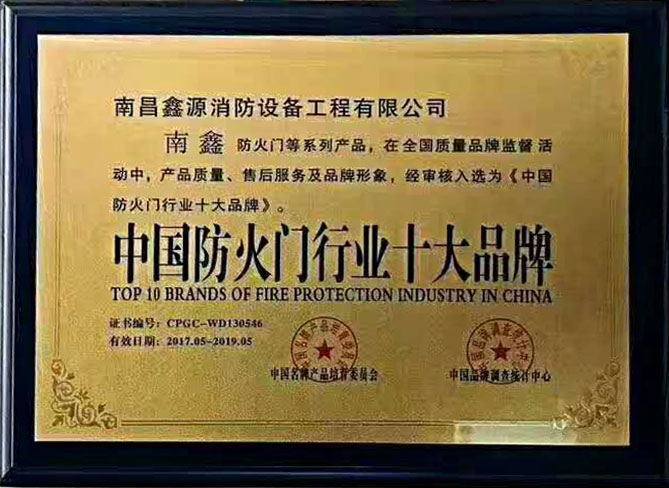 鑫源防火门荣获中国防火门行业十大品牌称号